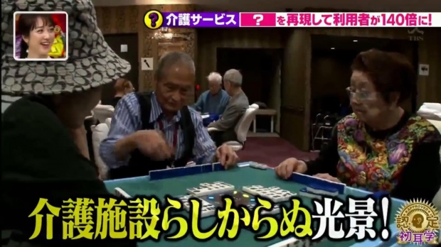 คุณตาคุณยายในบ้านพักคนชราที่ญี่ปุ่นเล่นคาสิโนเพื่อบริหารสมอง