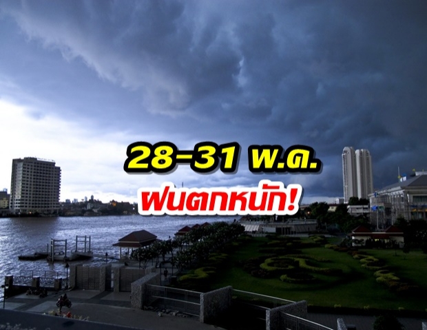 อุตุฯ ประกาศเตือน 28-31 พ.ค. ฝนตกหนัก เสี่ยงน้ำท่วม