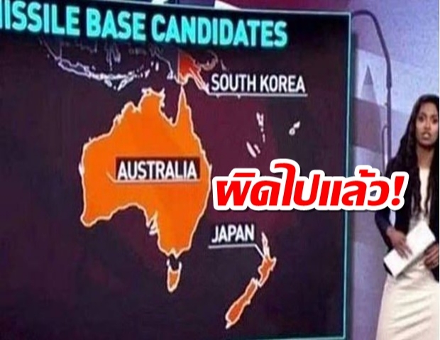 เขินเลย! สื่อรัสเซียขอโทษชาวโลก ทำกราฟฟิกแผนที่โลกผิดมหันต์