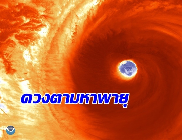 เผยภาพ ดวงตามหาพายุ แรงเทียบเฮอริเคนระดับ 5 สถานทูตเตือนคนไทยเที่ยวญี่ปุ่น!