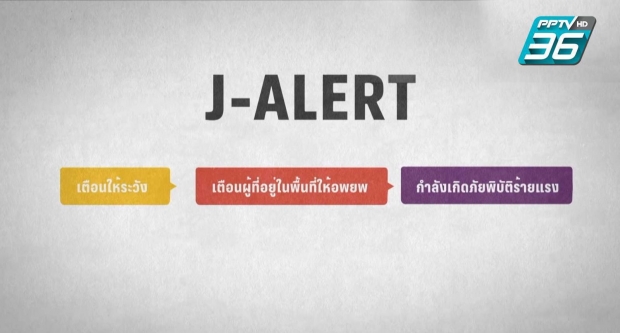 เจาะลึกระบบเตือนภัยญี่ปุ่นที่ได้ชื่อว่า “ดีที่สุดในโลก”