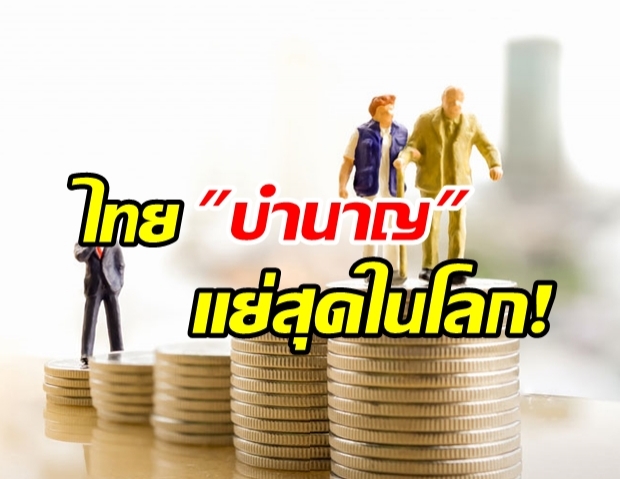  ไทยรั้งบ๊วย ระบบบำนาญที่ดีที่สุด จากทั่วโลก