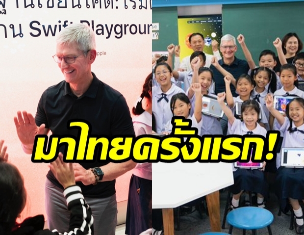 “Tim Cook” ลงทวิตรัว! หลังมาก “เยือนประเทศไทย”  เป็นครั้งแรก