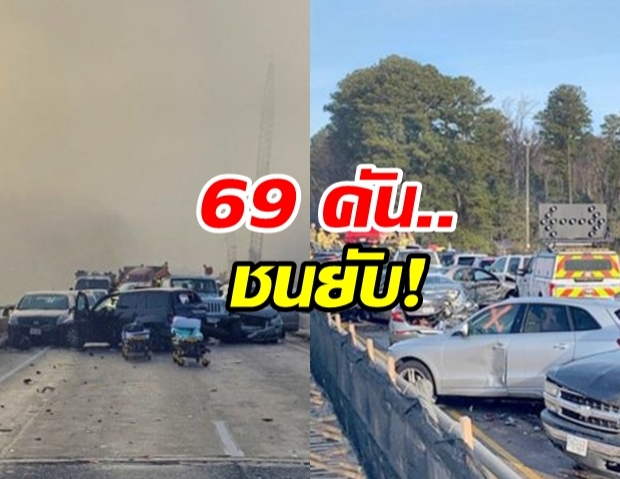 ผงะรถ 69 คัน “ชนยับ” คามอเตอร์เวย์-บาดเจ็บกว่าครึ่งร้อย คาดหมอกทึบต้นเหตุ