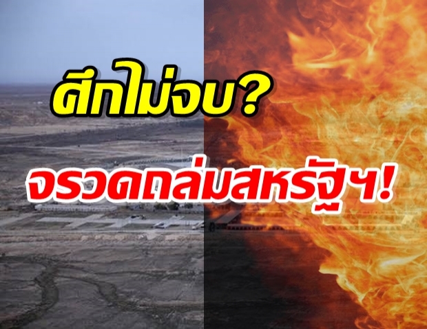 เดือดระอุ! จรวดบึ้มสถานทูตสหรัฐฯ คาดฝีมือกลุ่มติดอาวุธ หนุนหลังอิหร่าน