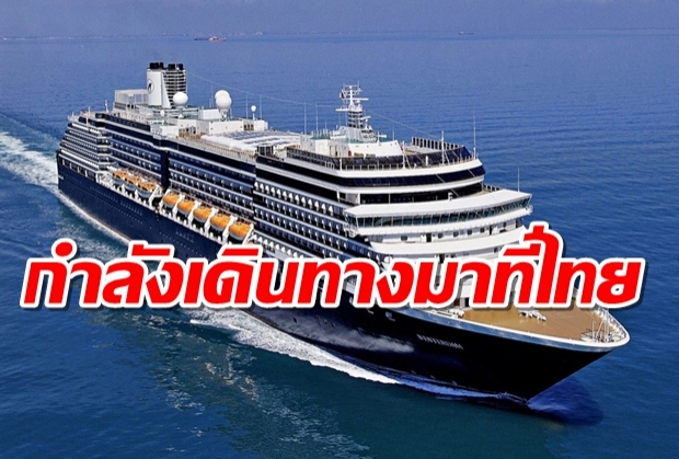 เรือที่ห้ามเทียบท่าในญี่ปุ่น ไต้หวัน ฟิลิปปินส์กำลังเดินทางมาที่ไทย