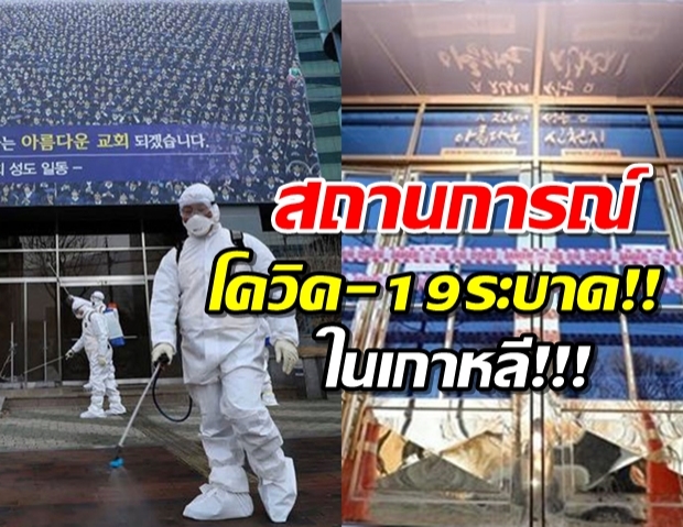 เกาหลีผวา สมาชิกลัทธิชินชอนจิ 670 คนหนีการตรวจสอบ หลังเป็นต้นตอแพร่ไวรัส