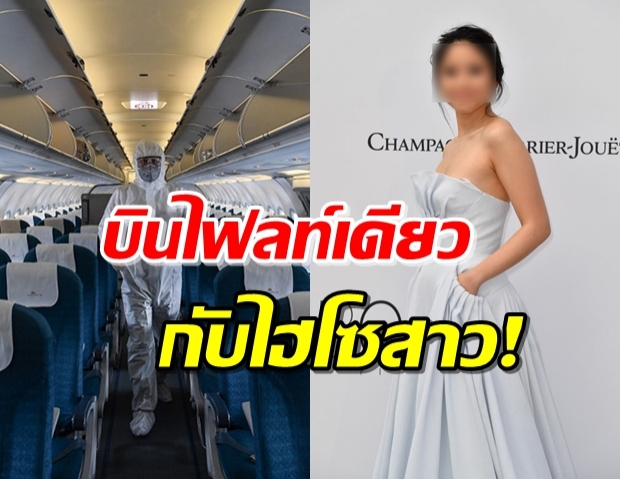 พบ 9 คน ติดโควิด หลังบินลำเดียวกับไฮโซสาว ร่วมแฟชั่นโชว์