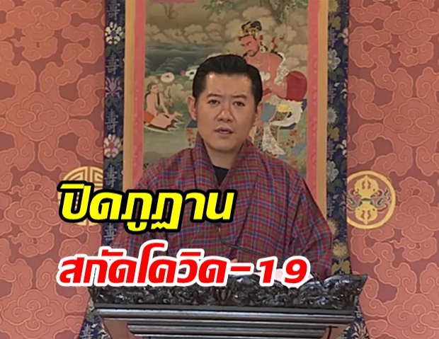 กษัตริย์จิกมี รับสั่งปิดพรมแดนภูฏาน สกัดโควิด 19 