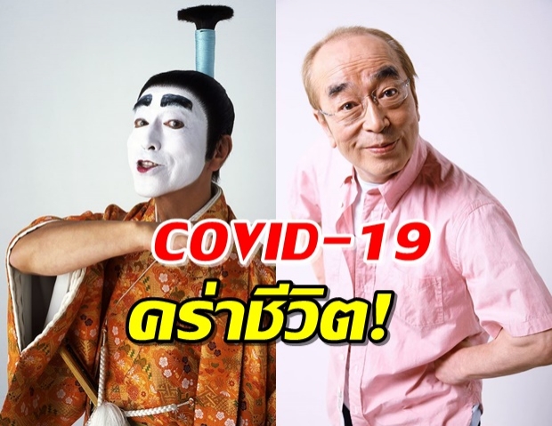 ตลกในตำนาน ชิมูระ เคน เสียชีวิตจาก COVID-19