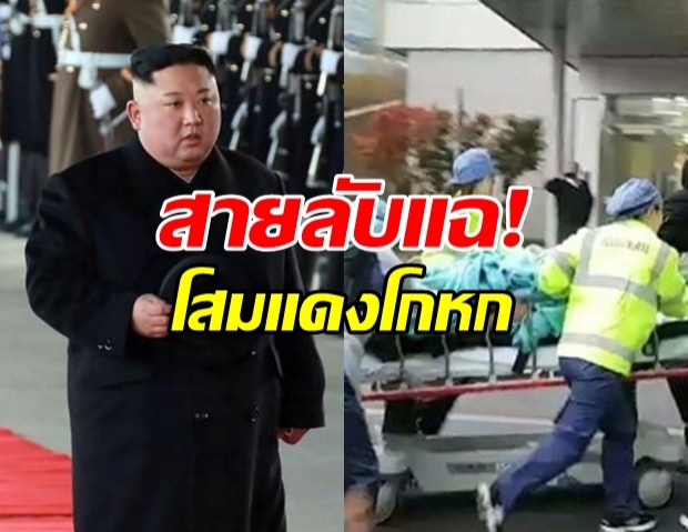 สายลับโสมแดง แฉรัฐฯลวงโลก ประกาศ ไร้คนติดเชื้อโควิด-19