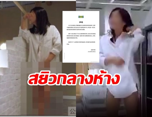 ‘อิเกีย’ คุมเข้ม! ออกโรงประณามคลิป ‘หญิงช่วยตัวเองในห้างกลางวันแสกๆ’