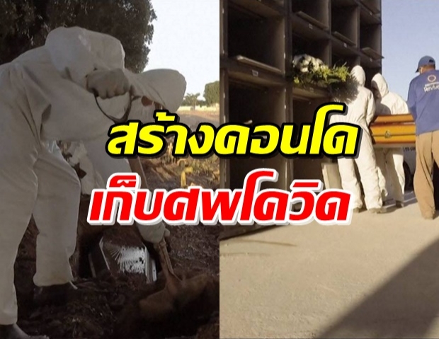 บราซิลตายพุ่งเกิน 10,000 คน ถึงกับต้องสร้างคอนโดฯบรรจุศพ