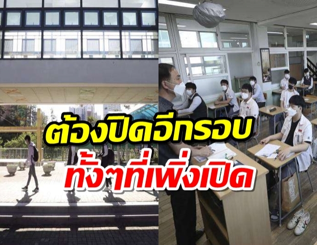 โรงเรียนในเกาหลีใต้ต้องปิดอีกรอบทั้งๆที่เพิ่งเปิดหวั่นไวรัสลาม