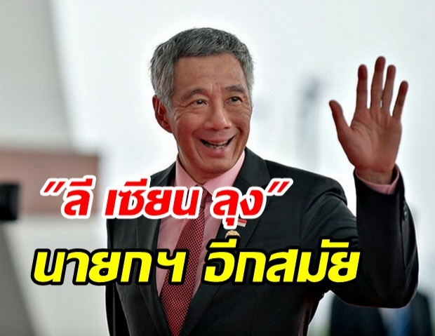 พรรครัฐบาลสิงคโปร์ชนะเลือกตั้ง ลี เซียน ลุง นั่งนายกฯ ต่ออีกสมัย