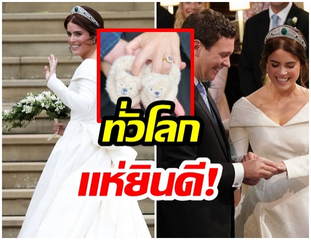 อังกฤษแห่ยินดี “เจ้าหญิงยูจีนี” ทรงพระครรภ์รัชทายาท “องค์แรก”