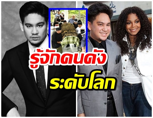 เหตุใด เจ้าชายอาซิมแห่งบรูไน ผู้ล่วงลับ ถึงสนิทสนมกับดาราฮอลลีวู้ด