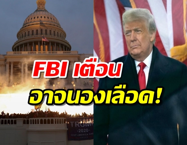 FBI เตือนระวังนองเลือด-ทรัมป์ประกาศสถานการณ์ฉุกเฉิน