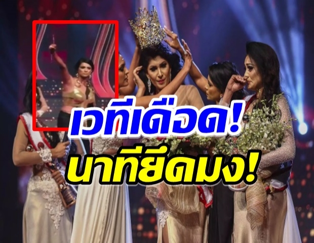 ดราม่าเดือด!! นางงามศรีลังกาถูกยึดมงกลางเวที