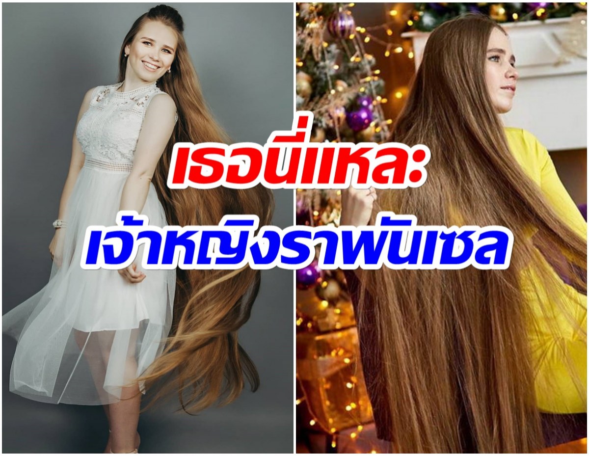 ยลโฉมสาวรัสเซีย ขึ้นเเท่น ราพันเซลตัวจริง ผมยาวสวยมาก!! 