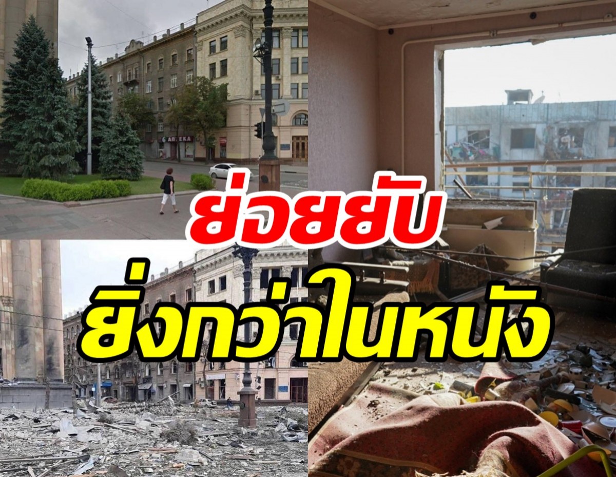 เปิดสภาพบ้านเมืองยูเครนหลังรัสเซียถล่ม เสียหายยิ่งกว่าในหนัง