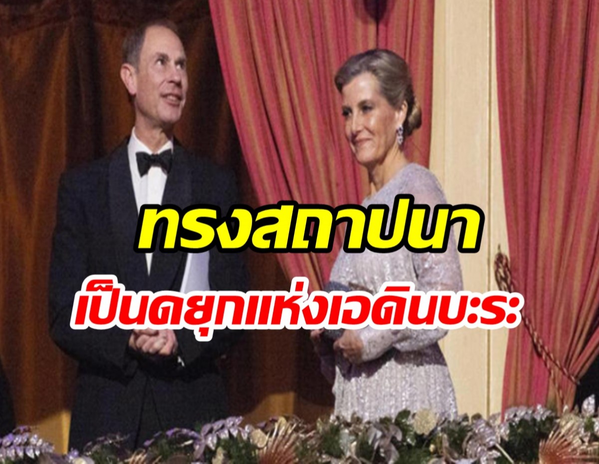 กษัตริย์ชาร์ลส์ที่ 3 ทรงสถาปนา เจ้าชายเอ็ดเวิร์ด เป็น ดยุกแห่งเอดินบะระ