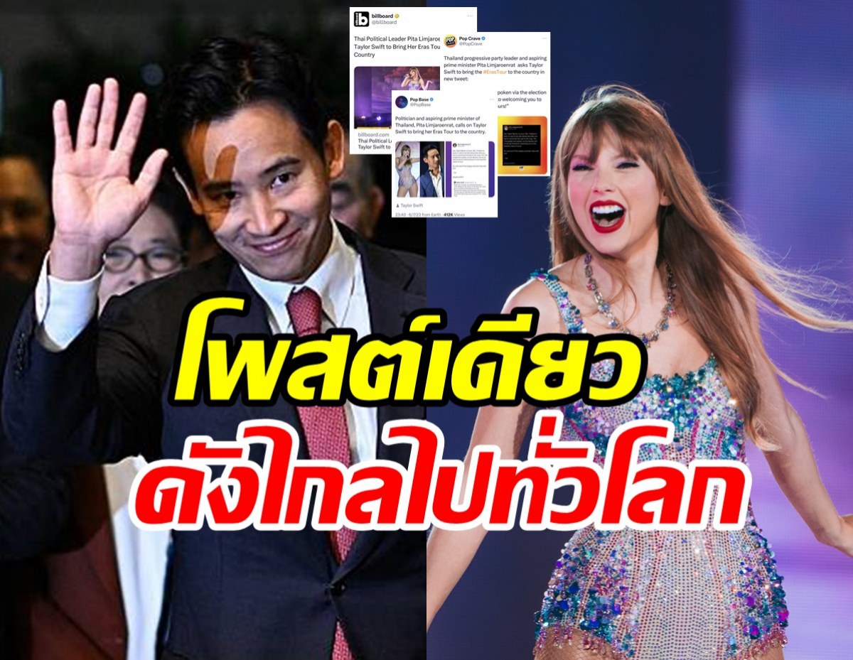 สื่อนอกตีข่าว! พิธา ทวีตชวนเทย์เลอร์ สวิฟต์ มาเล่นคอนเสิร์ตที่ไทย