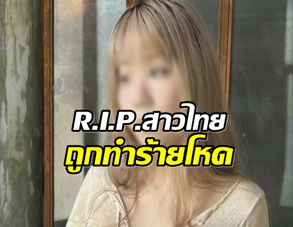 ช็อก! พบร่างสาวไทยถูกทำร้ายเสียชีวิต ที่บ้านประเทศอังกฤษ 