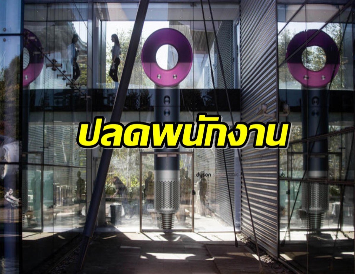 Dyson ปลดพนักงานครั้งใหญ่กว่า 1,000 คน แม้บริษัทมีผลกำไรสูง