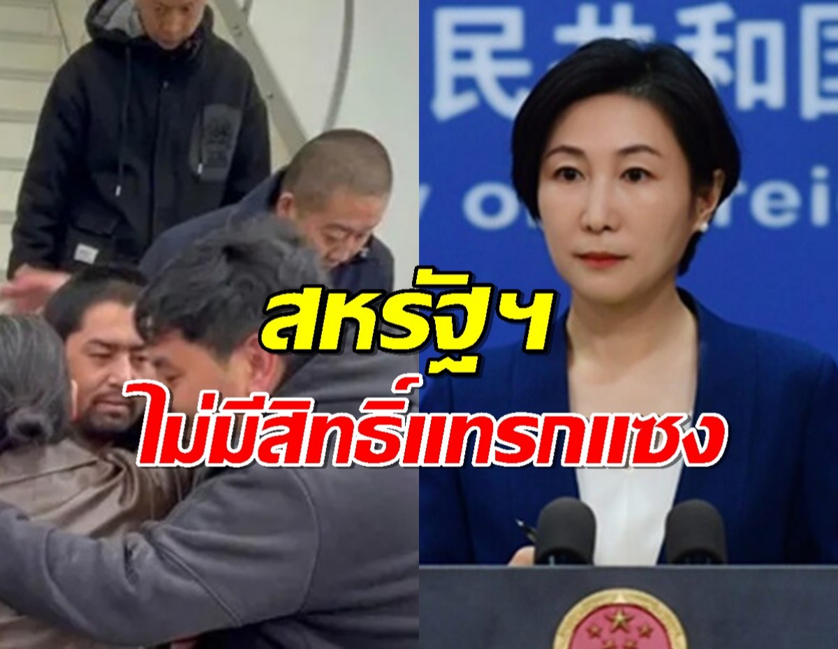 จีนป้องไทย กรณีส่งกลับชาวอุยกูร์ สหรัฐฯไม่มีสิทธิ์แทรกแซง