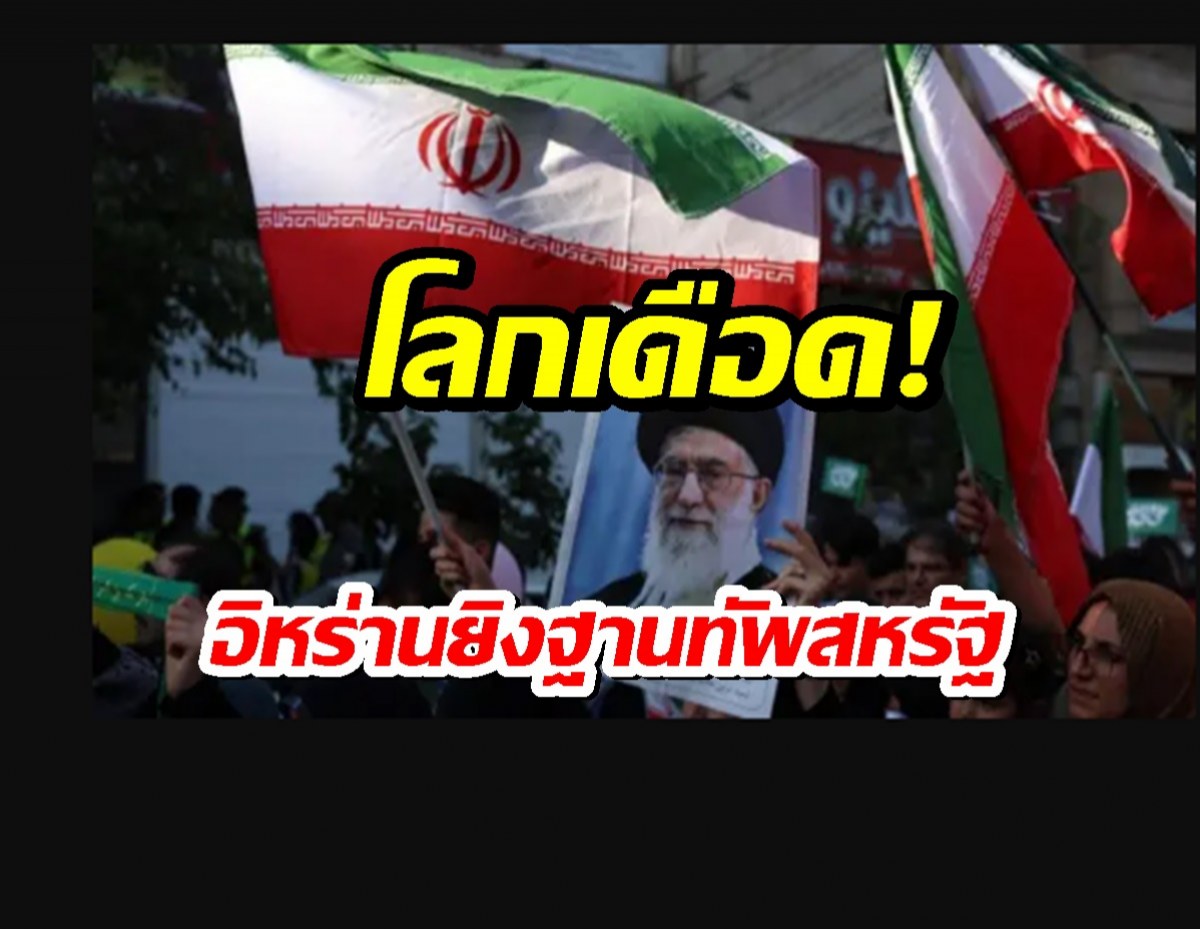 อิหร่าน ยิงขีปนาวุธ โจมตีฐานทัพสหรัฐในโดฮา กาตาร์