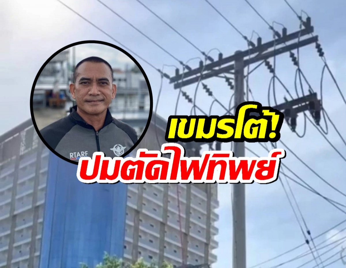 เขมรโต้ไม่ได้นำเข้าไฟฟ้าจากไทย หลังโดนแฉตัดไปแค่3จุด
