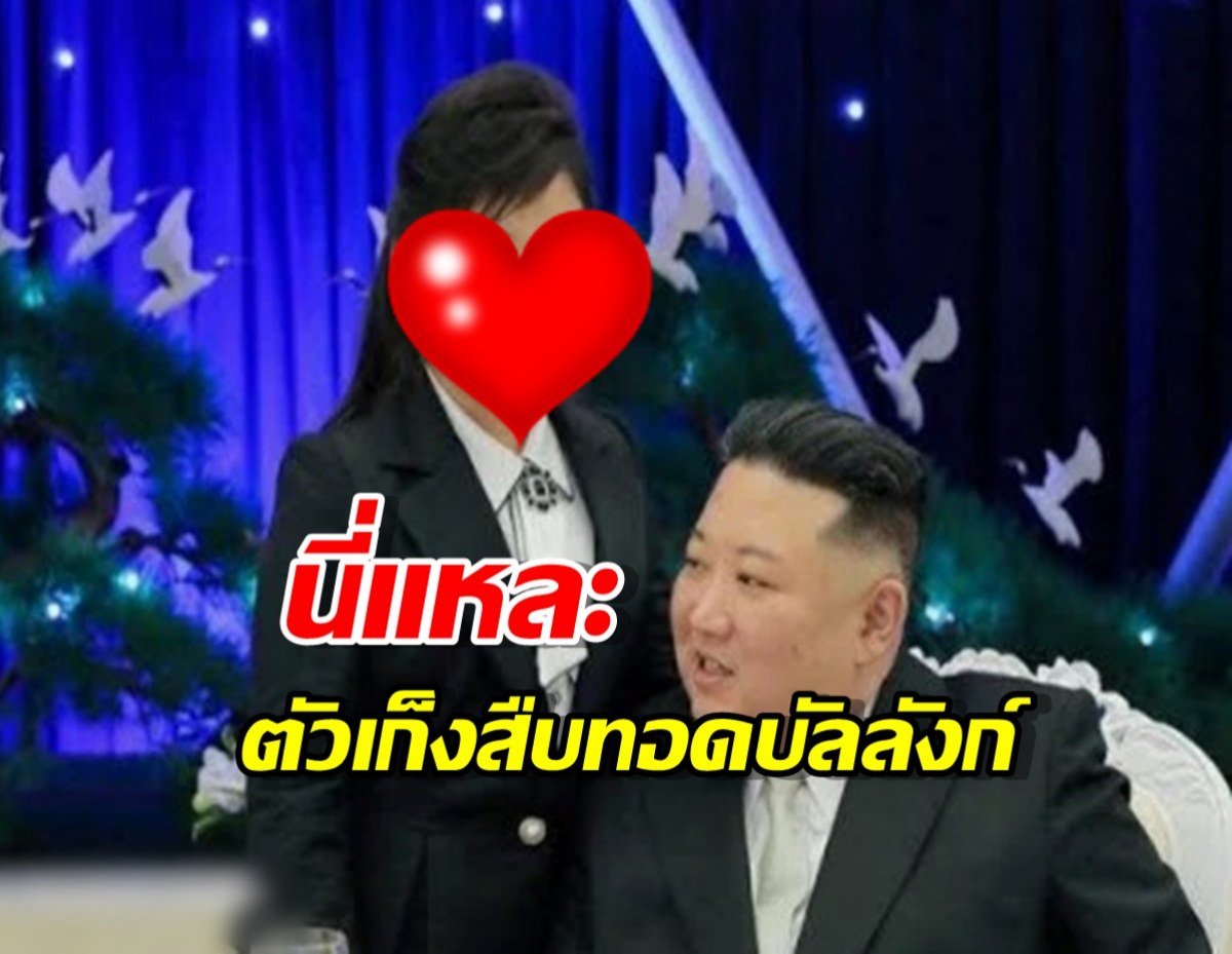 ฮือฮา!เปิดโฉมลูกสาวคิมจองอึน ว่าที่ผู้นำหญิงคนแรกเกาหลีเหนือ