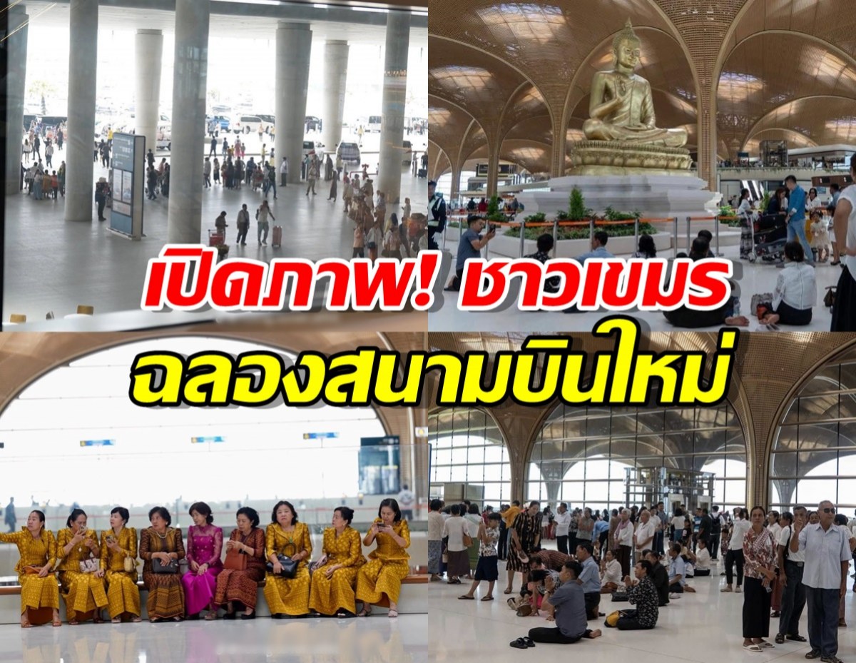 เปิดภาพ!ชาวเขมรแห่ปูเสื่อนั่งชมวิวไหว้พระ ฉลองสนามบินใหม่