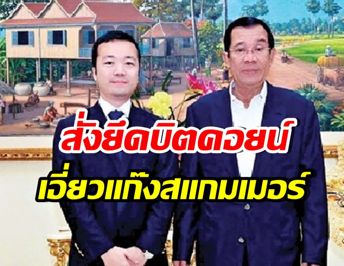 สหรัฐฯ ยึดบิตคอยน์ 4.8 แสนล้าน เครือข่ายสแกมเมอร์กัมพูชา