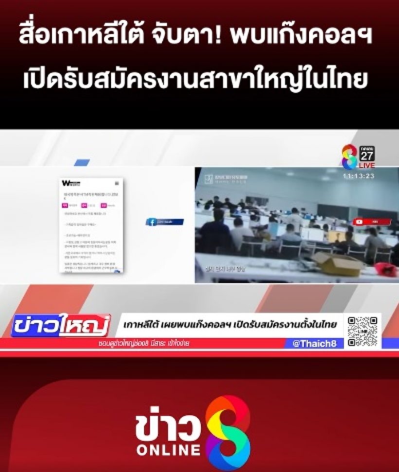 ส่อฉาว!สื่อเกาหลีจับตา แก๊งคอลฯอาจใช้ไทยเป็นฐานใหญ่