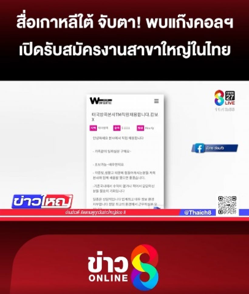 ส่อฉาว!สื่อเกาหลีจับตา แก๊งคอลฯอาจใช้ไทยเป็นฐานใหญ่