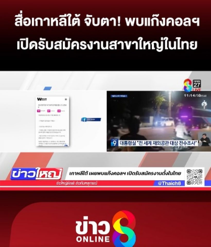 ส่อฉาว!สื่อเกาหลีจับตา แก๊งคอลฯอาจใช้ไทยเป็นฐานใหญ่