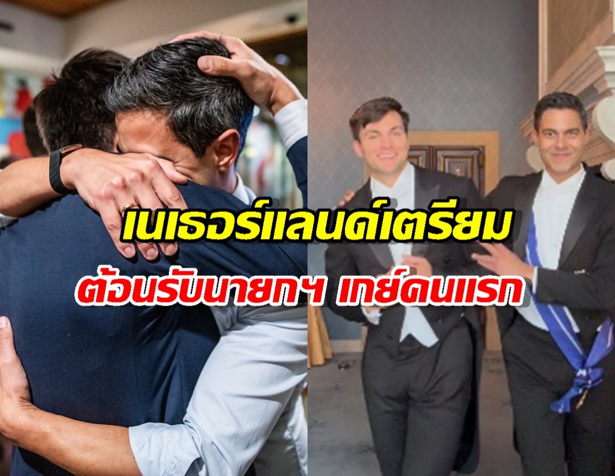 เนเธอร์แลนด์ ต้อนรับนายกฯเกย์คนแรกและสุภาพบุรุษหมายเลข1