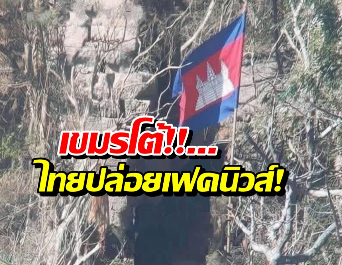 กัมพูชาสวนไทยทันควัน ปมภาพทหารปักธงปราสาทตาควาย