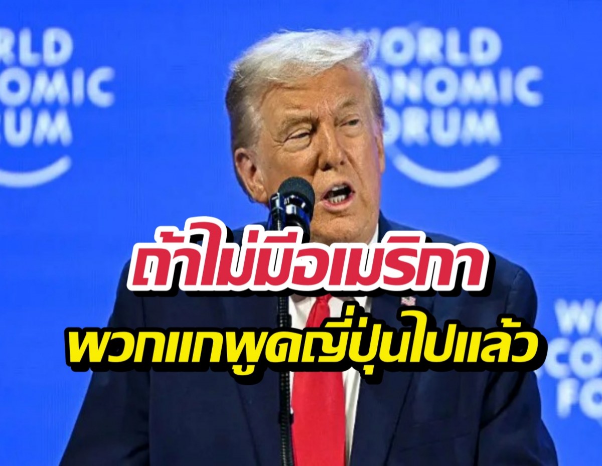 ขิงแรง! ทรัมป์ลั่น ถ้าไม่มีอเมริกา ป่านนี้พวกแกพูดญี่ปุ่นไปแล้ว