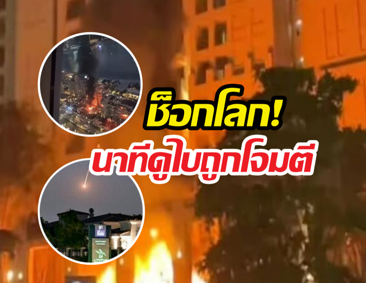 ระทึก!!เปิดคลิปนาทีสกัดการโจมตีน่านฟ้าดูไบ เศษซากตกใส่ย่านคนรวย