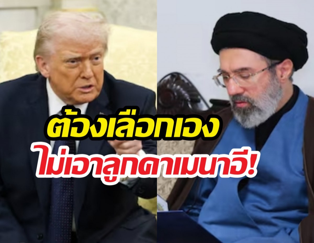 ทรัมป์ลั่นต้องเป็นคนเคาะชื่อผู้นำใหม่อิหร่าน ไม่เอาลูกคาเมเนอี!