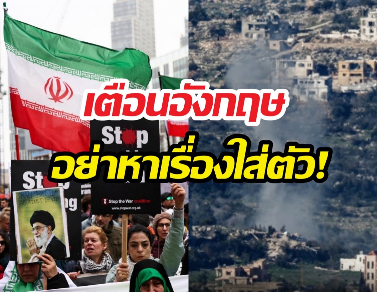 อิหร่านยื่นคำขาดอังกฤษ อย่าหาเรื่องใส่ตัว หลังสหรัฐฯ-อิสราเอลเปิดศึก