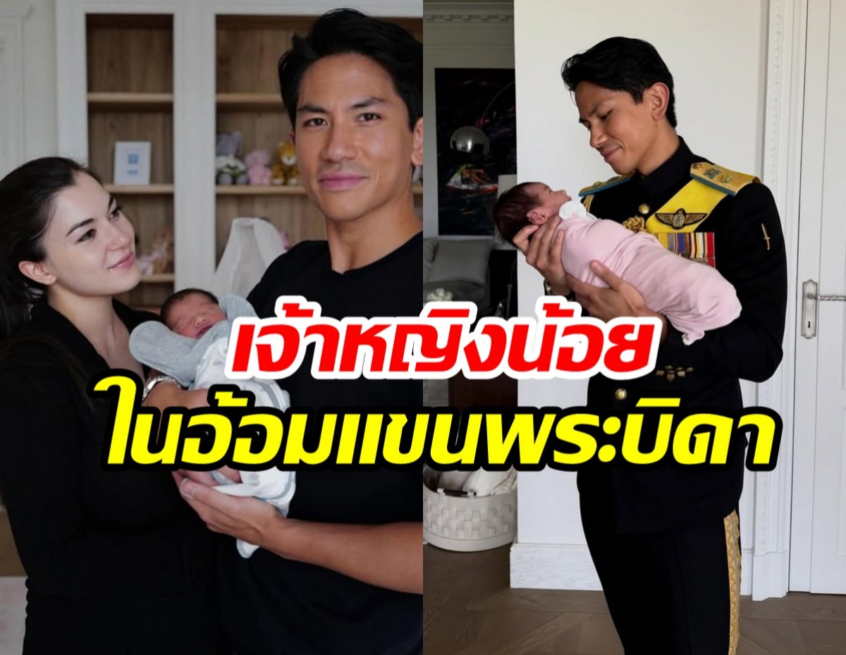 เปิดภาพอบอุ่น เจ้าชายมาทีน อุ้มเจ้าหญิงน้อย ซาห์รา มาเรียม