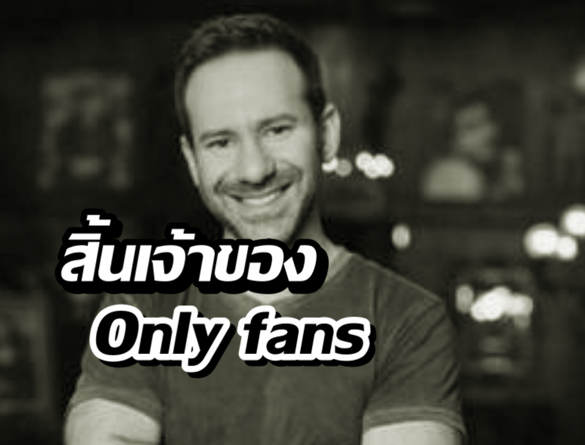 อาลัยมหาเศรษฐีหมื่นล้าน! เจ้าของOnlyFans เสียชีวิตแล้ว