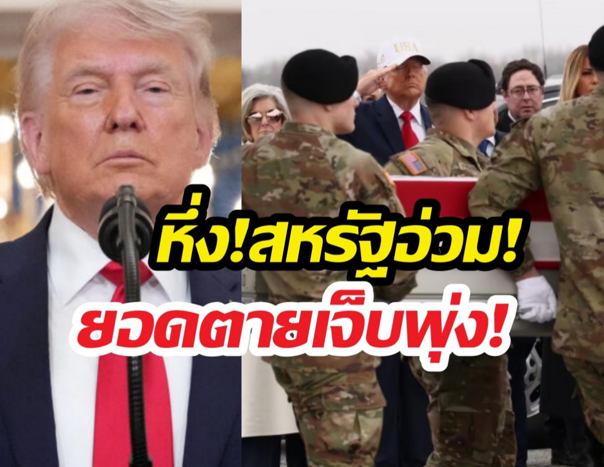 ลับแตก! ลือทรัมป์อึ้งยอดสังเวยชีวิต750ราย บาดเจ็บนับหมื่น!