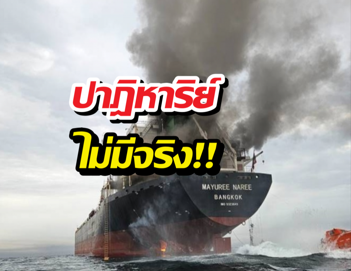 สีหศักดิ์ แจ้งข่าวเศร้า ยืนยัน 3 ลูกเรือมยุรีนารี เสียชีวิตแล้ว