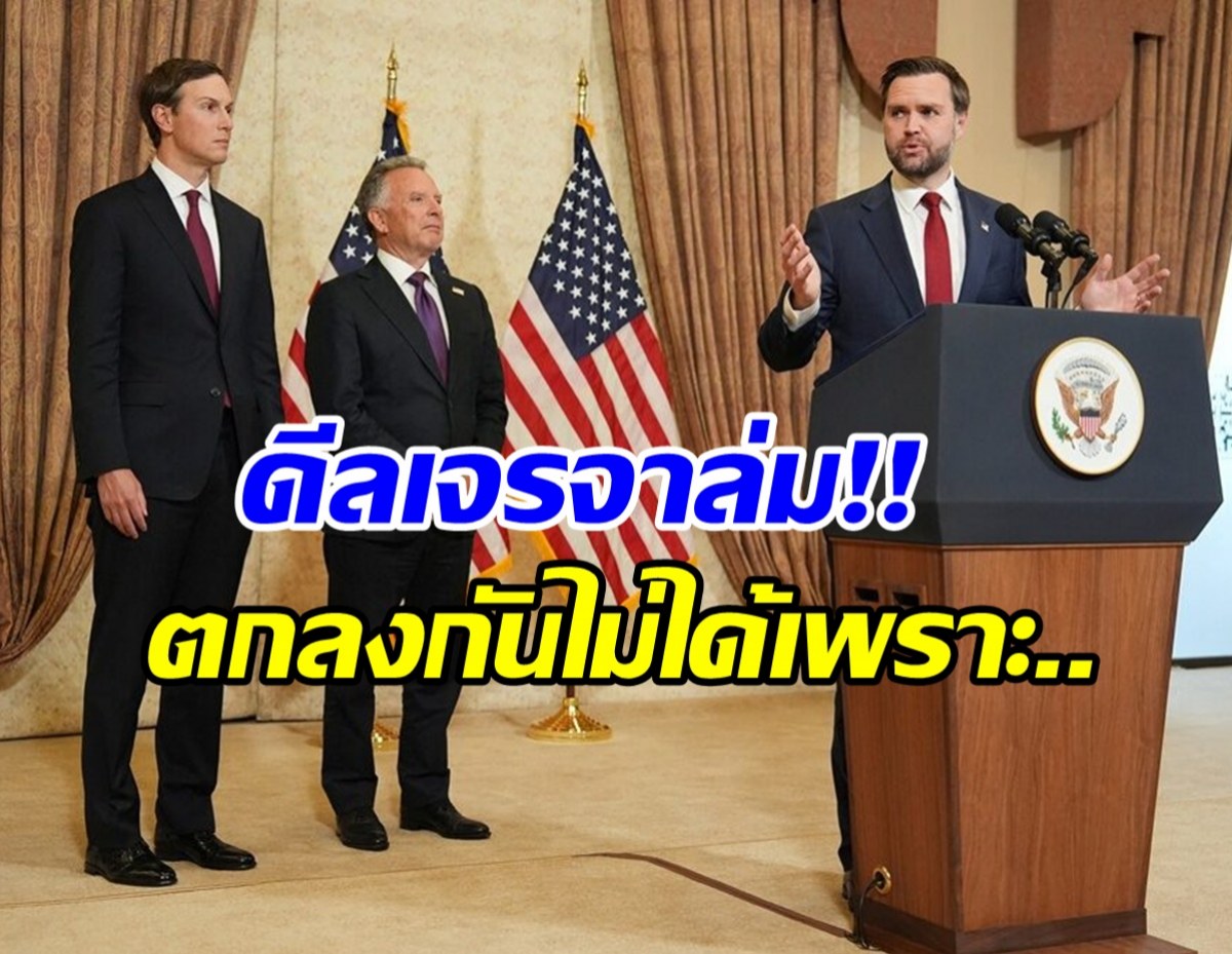 ตึงเครียดหนัก! เปิดสาเหตุเจรจายุติสงครามล่ม หลังถก 21 ชม.