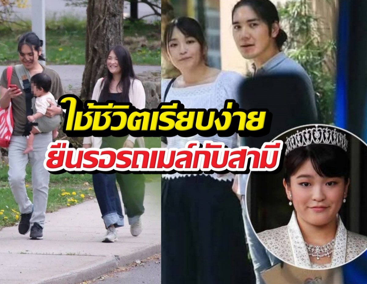 ไม่มีรถหรู! ส่องเจ้าหญิงมาโกะ ยืนรอรถเมล์แบบสุดชิล